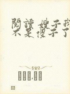 阅读 嫂子我真不是傻子了