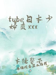 tube日本少妇爽xxx