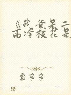 《我爸是二婚,高冷校花是我妹》