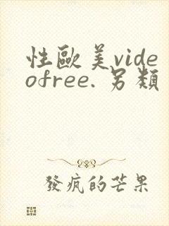 性欧美videofree. 另类