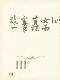 苏家有女1v5一蓑烟雨
