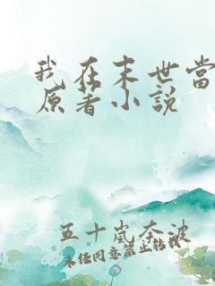 我在末世当大佬原著小说