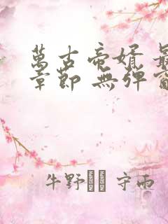 万古帝婿 最新章节 无弹窗