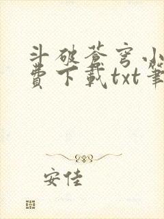 斗破苍穹小说免费下载txt笔趣阁