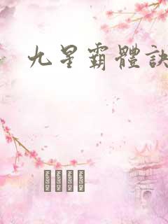 九星霸体诀更新