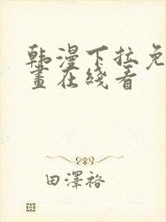 韩漫下拉免费漫画在线看