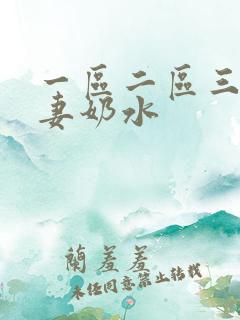 一区二区三区人妻奶水