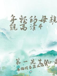 年轻的母亲5线观高清4