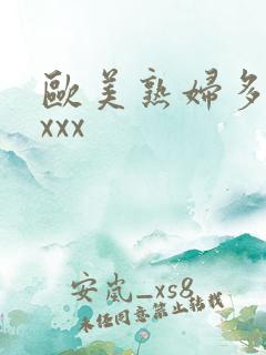 欧美熟妇多毛xxxx