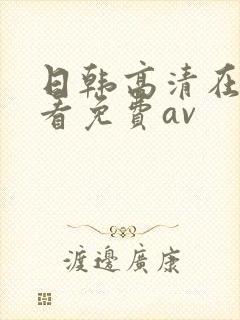 日韩高清在线观看免费av