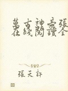 万古神帝张若尘在线阅读全文