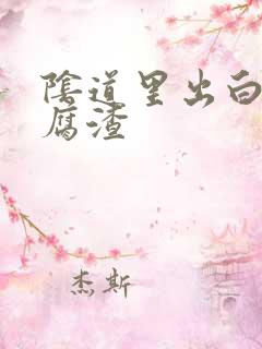 阴道里出白色豆腐渣