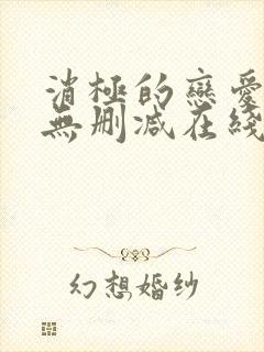 消极的恋爱漫画无删减在线阅读免费