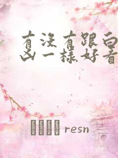 有没有跟白夜追凶一样好看的悬疑剧