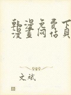 韩漫免费下拉式漫画网站贝勒漫画