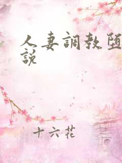 人妻调教堕落小说