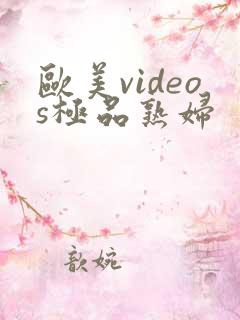 欧美videos极品熟妇