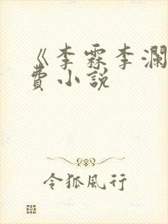 《李霖李澜》免费小说