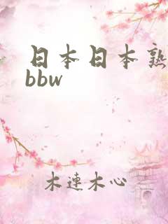 日本日本熟妇只bbw