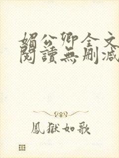 媚公卿全文免费阅读无删减