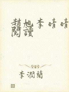 赵旭李晴晴在线阅读