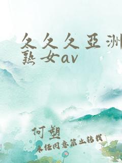 久久久亚洲熟妇熟女av