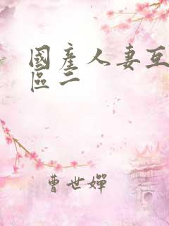 国产人妻互换一区二