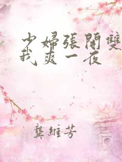 少妇张开双腿让我爽一夜