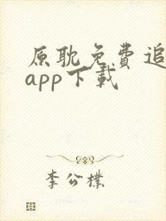 原耽免费追漫画app下载