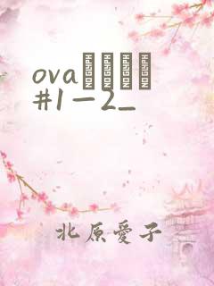 ovaいまりあ#1—2_