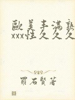 欧美丰满熟妇xxxx性久久久