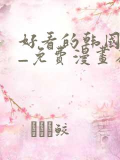 好看的韩国漫画_免费漫画在线