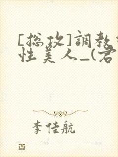 [总攻]调教双性美人_(君鹤)