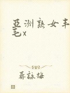 亚洲熟女丰满多毛x