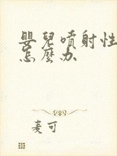 婴儿喷射性吐奶怎么办