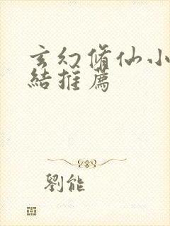 玄幻修仙小说完结推荐