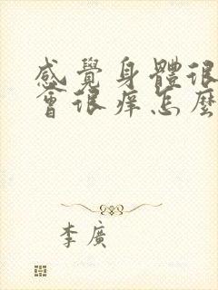 感觉身体很热就会很痒怎么回事