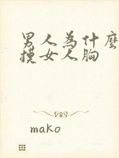 男人为什么喜欢摸女人胸