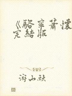 《骆宁萧怀沣》完结版