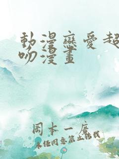 动漫恋爱超甜接吻漫画