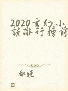 2020玄幻小说排行榜前十名