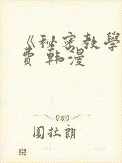 《秘密教学》免费 韩漫