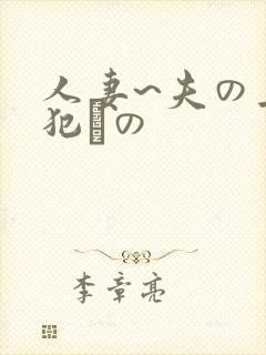 人妻~夫の上司犯との