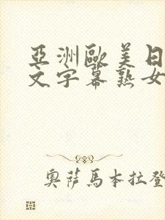 亚洲欧美日韩中文字幕熟女