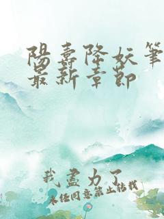 阳寿降妖笔趣阁最新章节