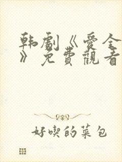 韩剧《爱全为你》免费观看