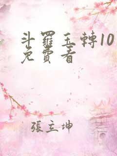 斗罗玉转10话免费看