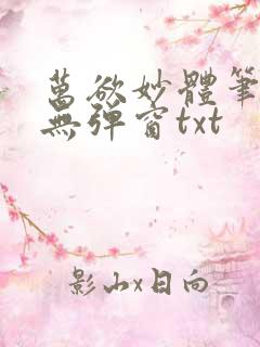 万欲妙体笔趣阁无弹窗txt