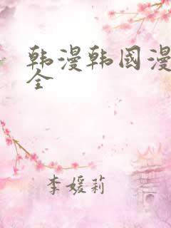 韩漫韩国漫画大全