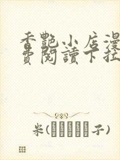 香艳小店漫画免费阅读下拉式漫画